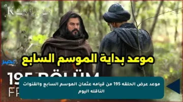 موعد عرض الحلقة 195 من قيامة عثمان الموسم السابع والقنوات الناقلة اليوم